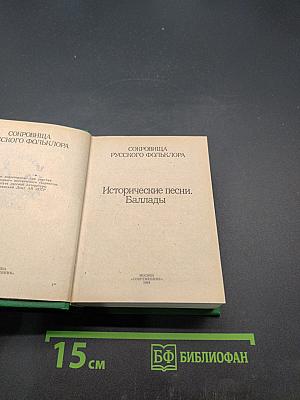 Исторические песни. Баллады