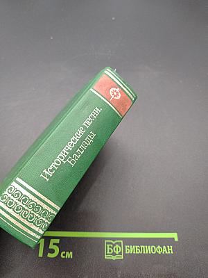 Исторические песни. Баллады