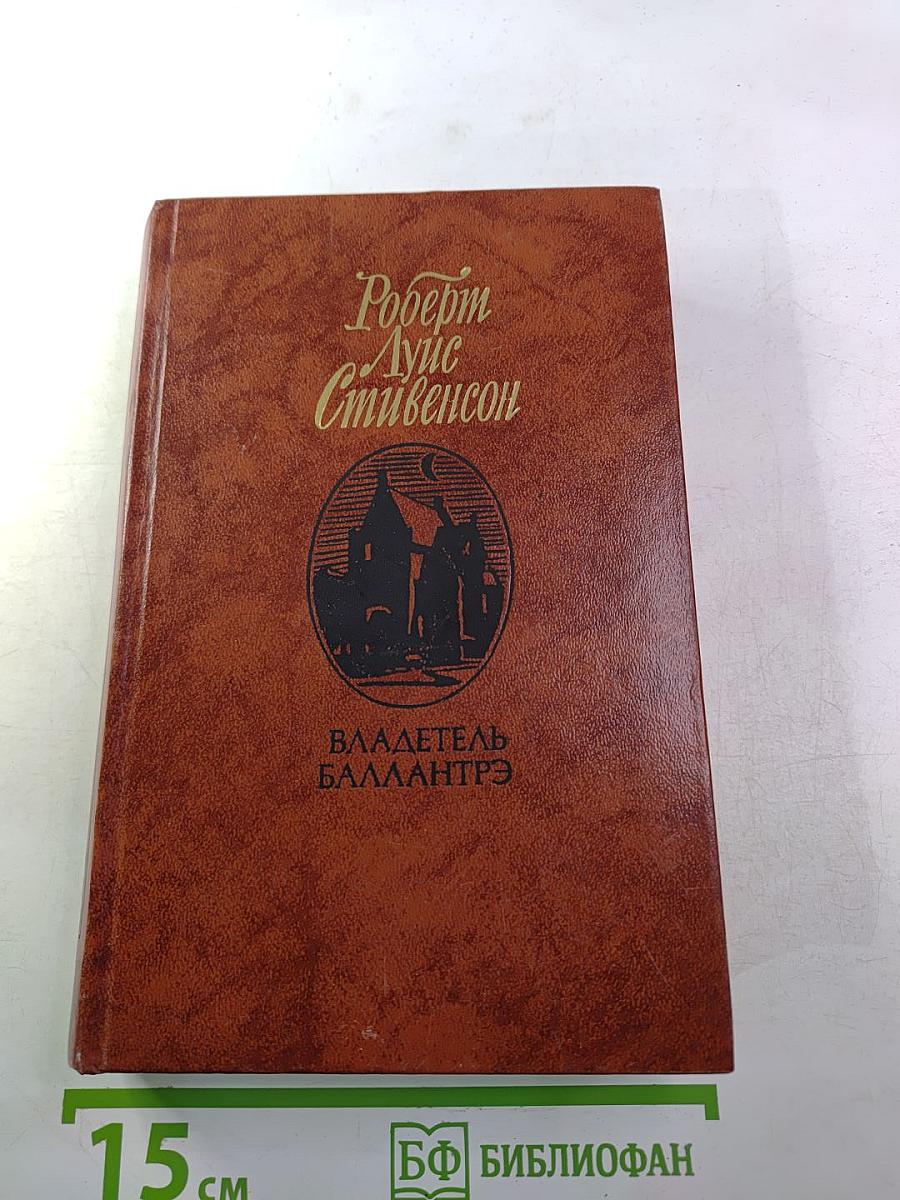 Владетель Баллантрэ. Рассказы и повести