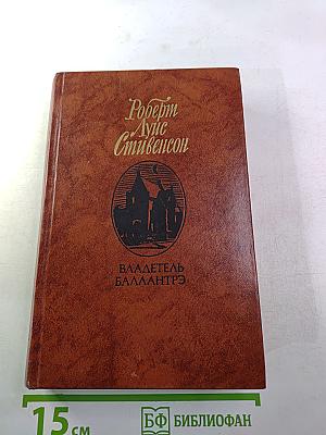 Владетель Баллантрэ. Рассказы и повести