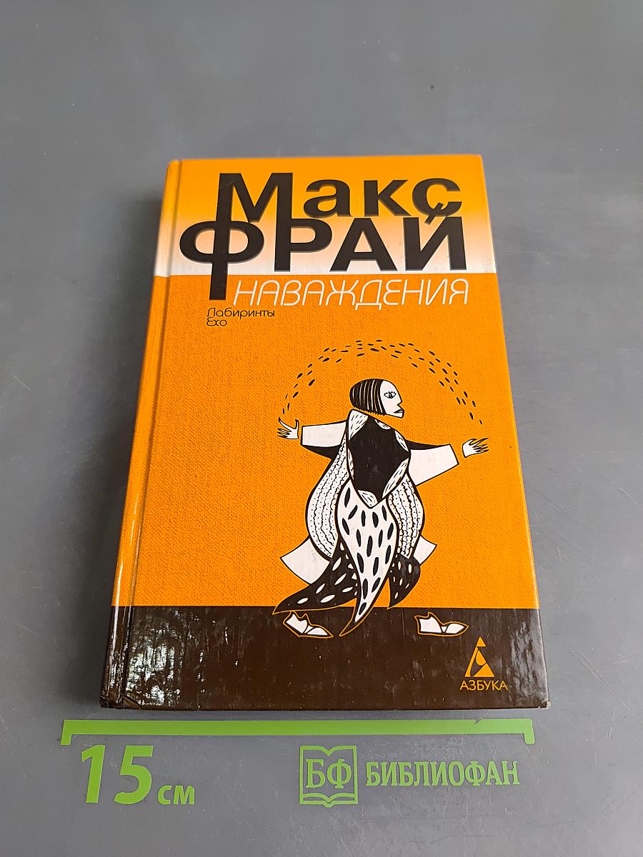 Наваждения