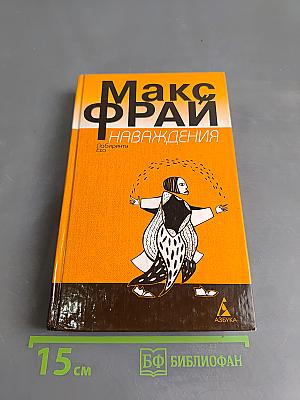 Наваждения
