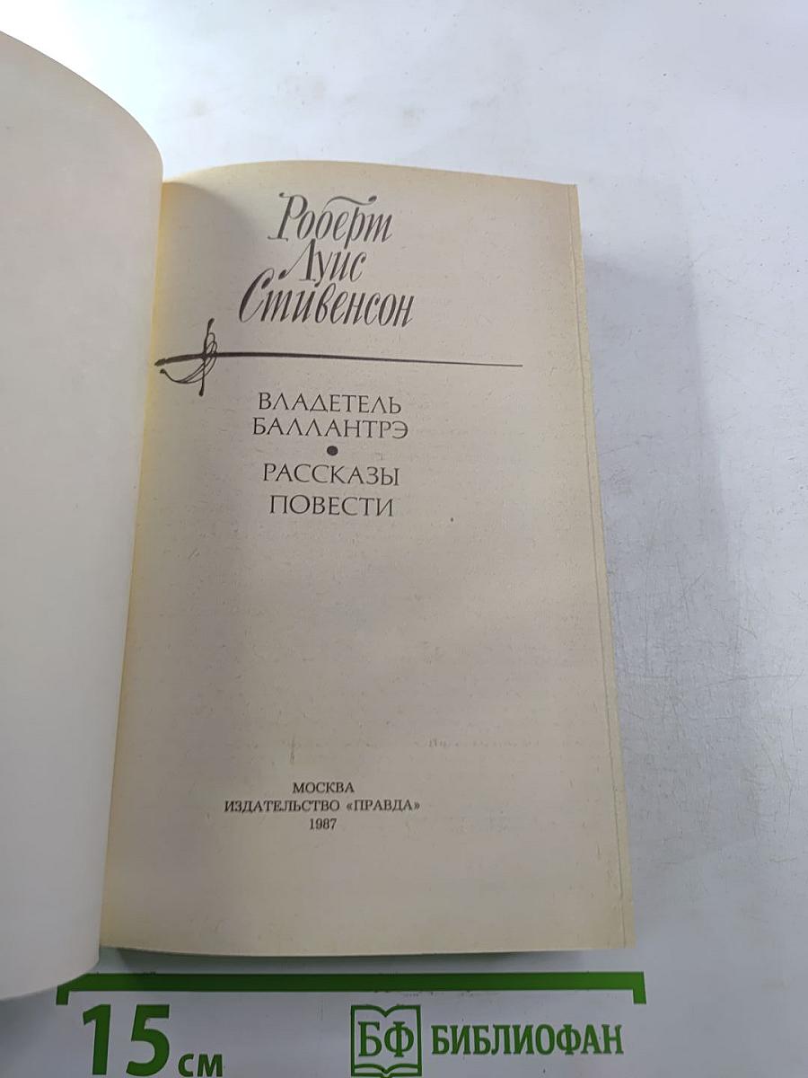 Владетель Баллантрэ. Рассказы и повести