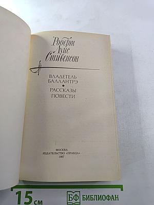 Владетель Баллантрэ. Рассказы и повести