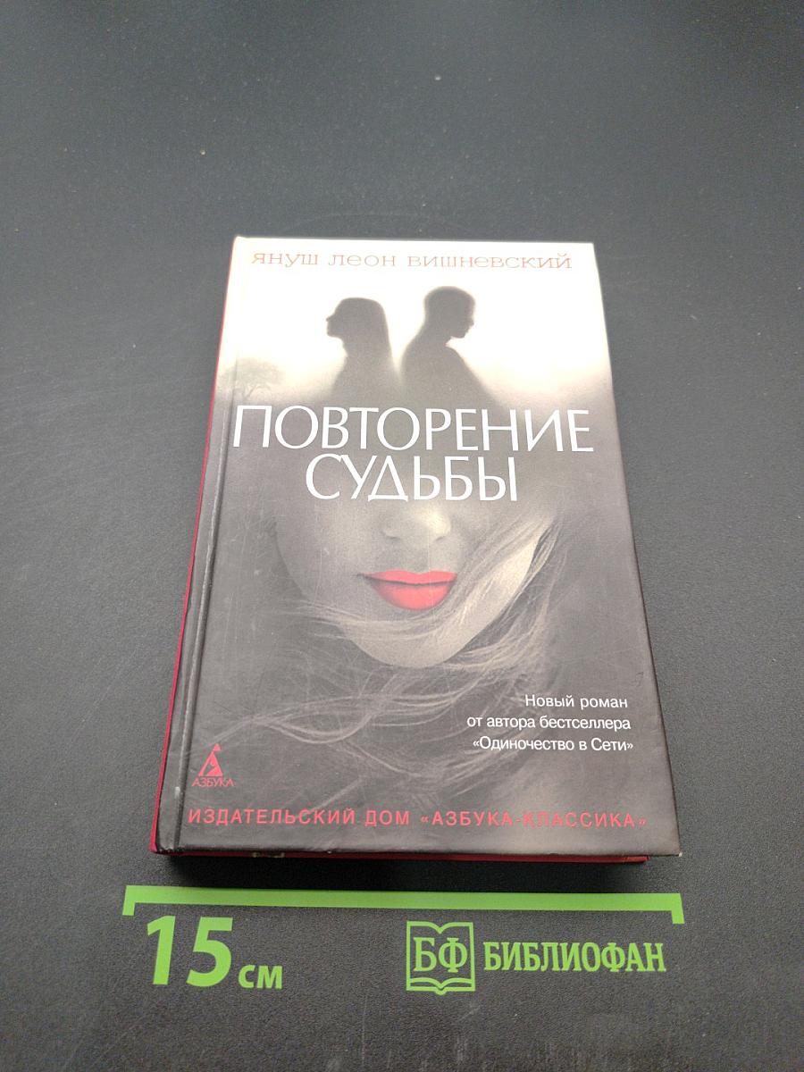 Повторение судьбы