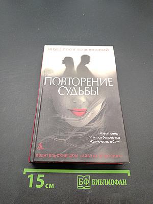 Повторение судьбы