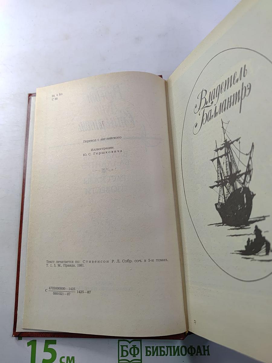 Владетель Баллантрэ. Рассказы и повести