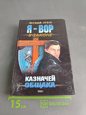 Я-вор в законе. Казначей общака