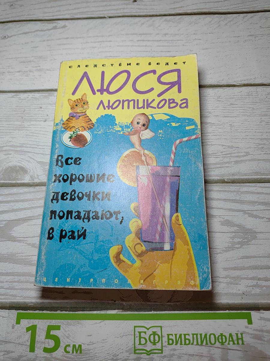 Все хорошие девочки попадают в рай