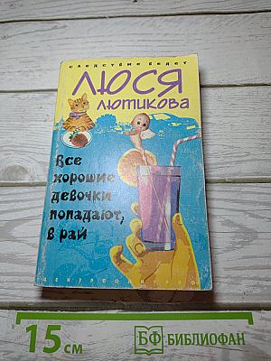 Все хорошие девочки попадают в рай
