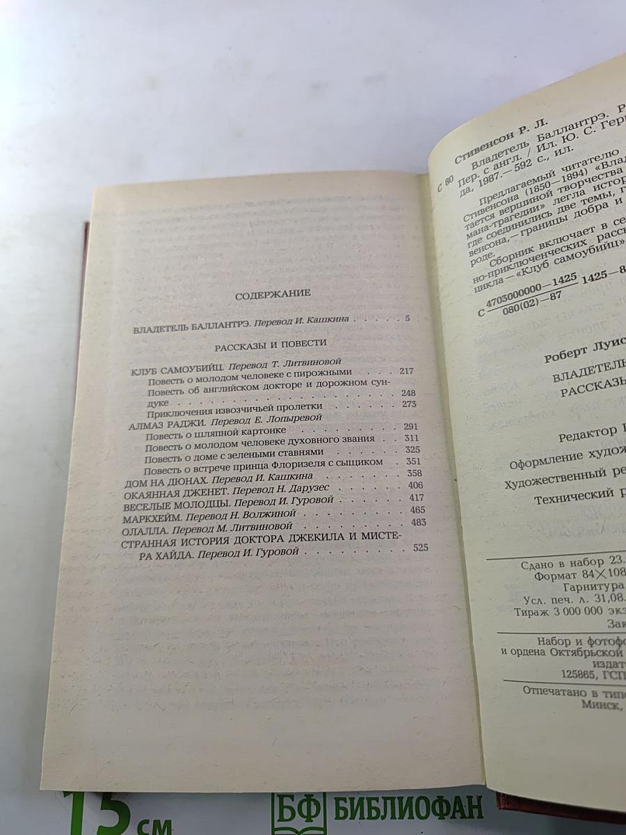 Владетель Баллантрэ. Рассказы и повести