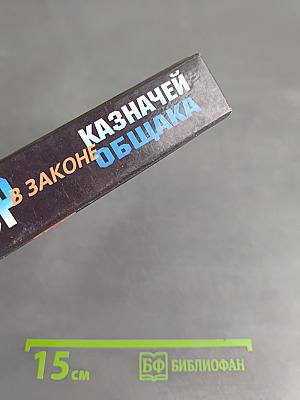 Я-вор в законе. Казначей общака