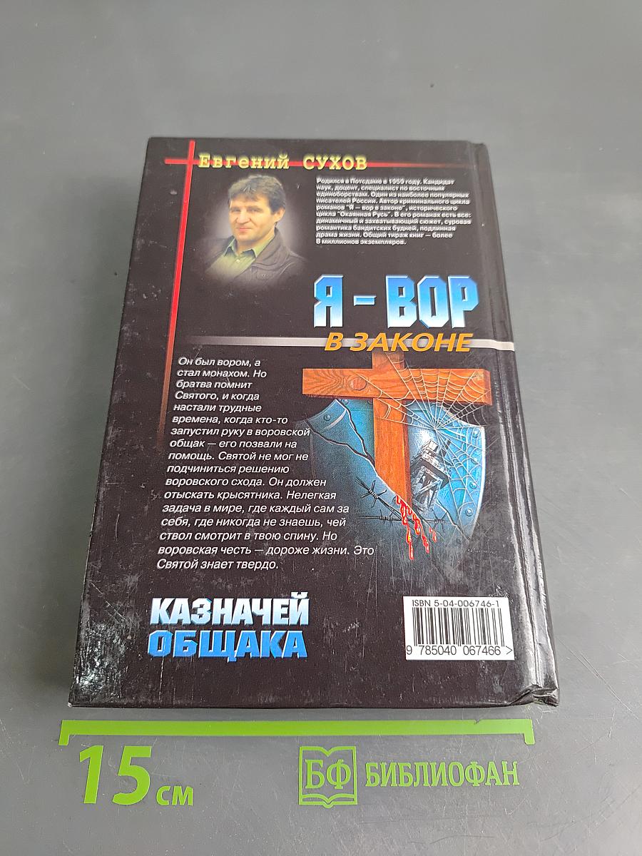 Я-вор в законе. Казначей общака