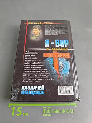 Я-вор в законе. Казначей общака