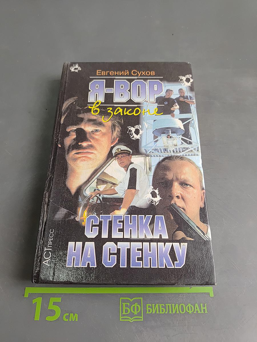Я-вор в законе. Стенка на стенку