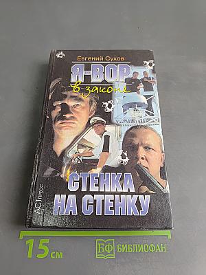 Я-вор в законе. Стенка на стенку
