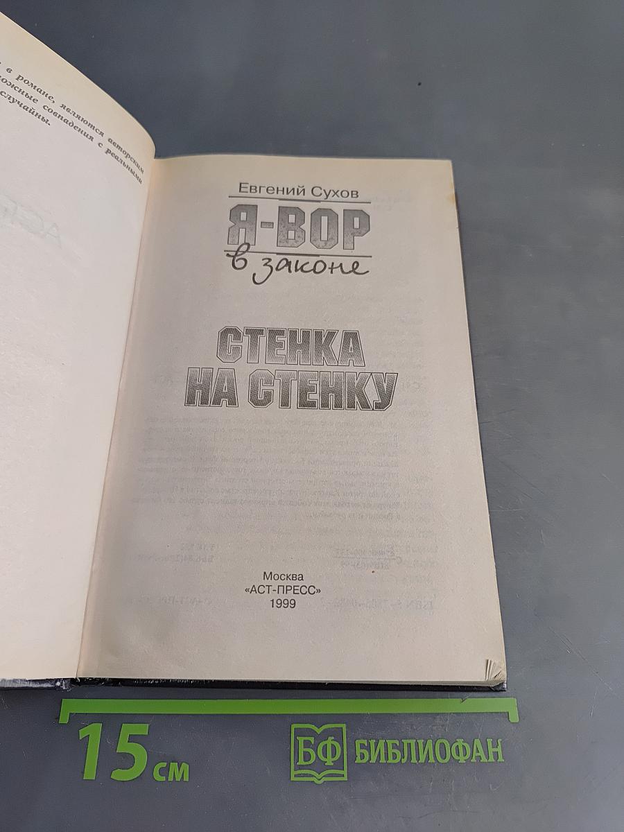 Я-вор в законе. Стенка на стенку
