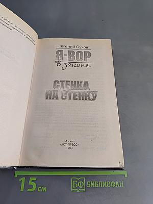 Я-вор в законе. Стенка на стенку