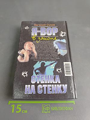 Я-вор в законе. Стенка на стенку