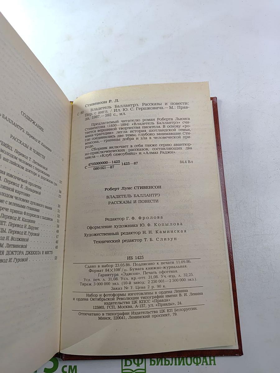 Владетель Баллантрэ. Рассказы и повести