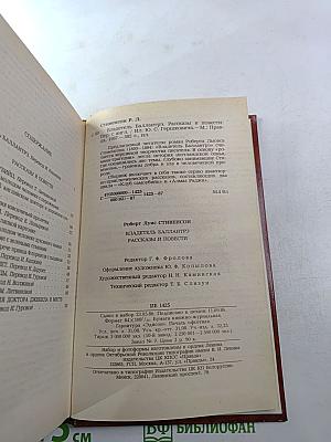 Владетель Баллантрэ. Рассказы и повести