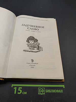 Задушевное слово. Сказки, истории и стихи
