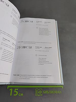 Лунные ритмы: Ежедневник