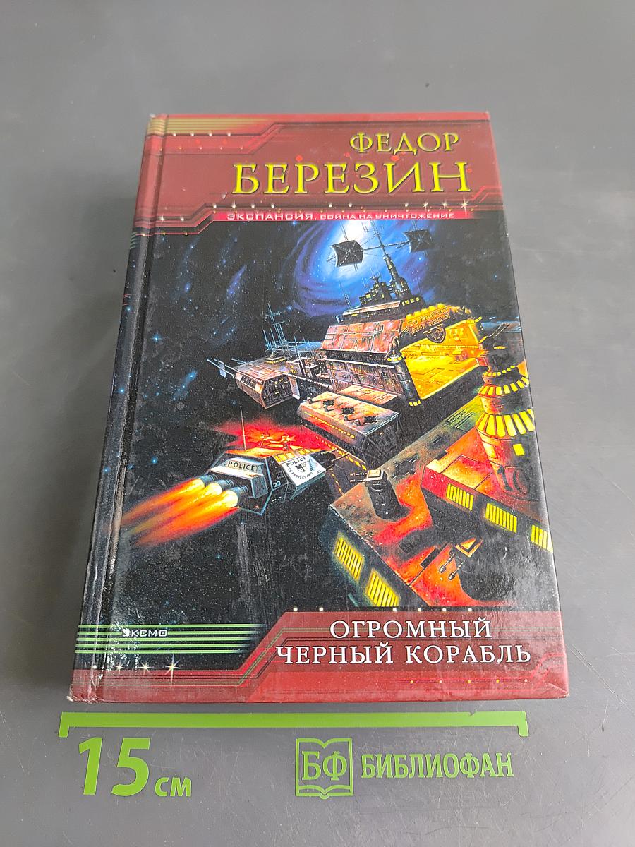Огромный черный корабль