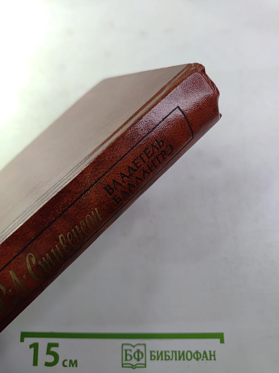 Владетель Баллантрэ. Рассказы и повести