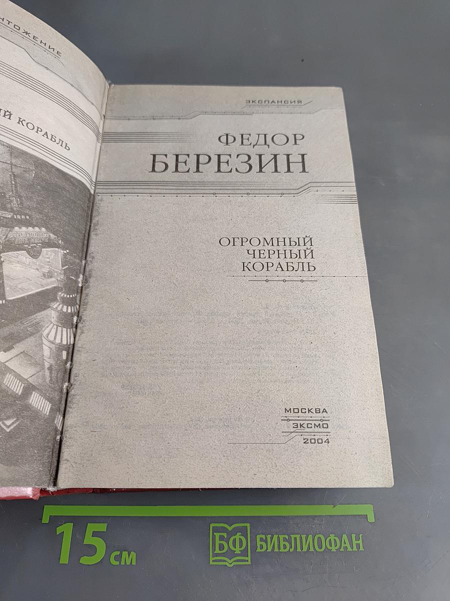 Огромный черный корабль