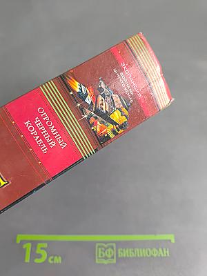 Огромный черный корабль