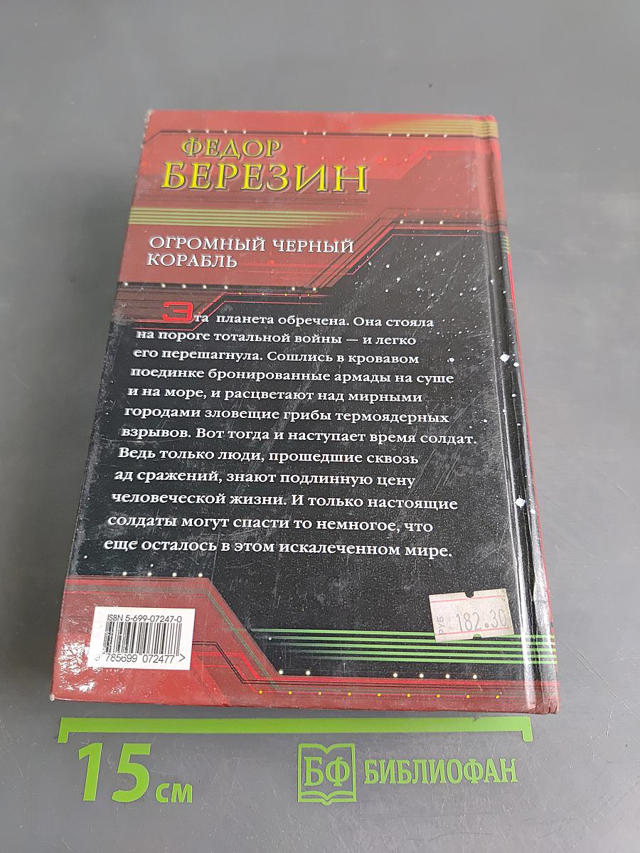 Огромный черный корабль