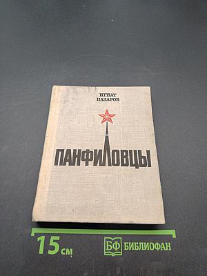 Панфиловцы