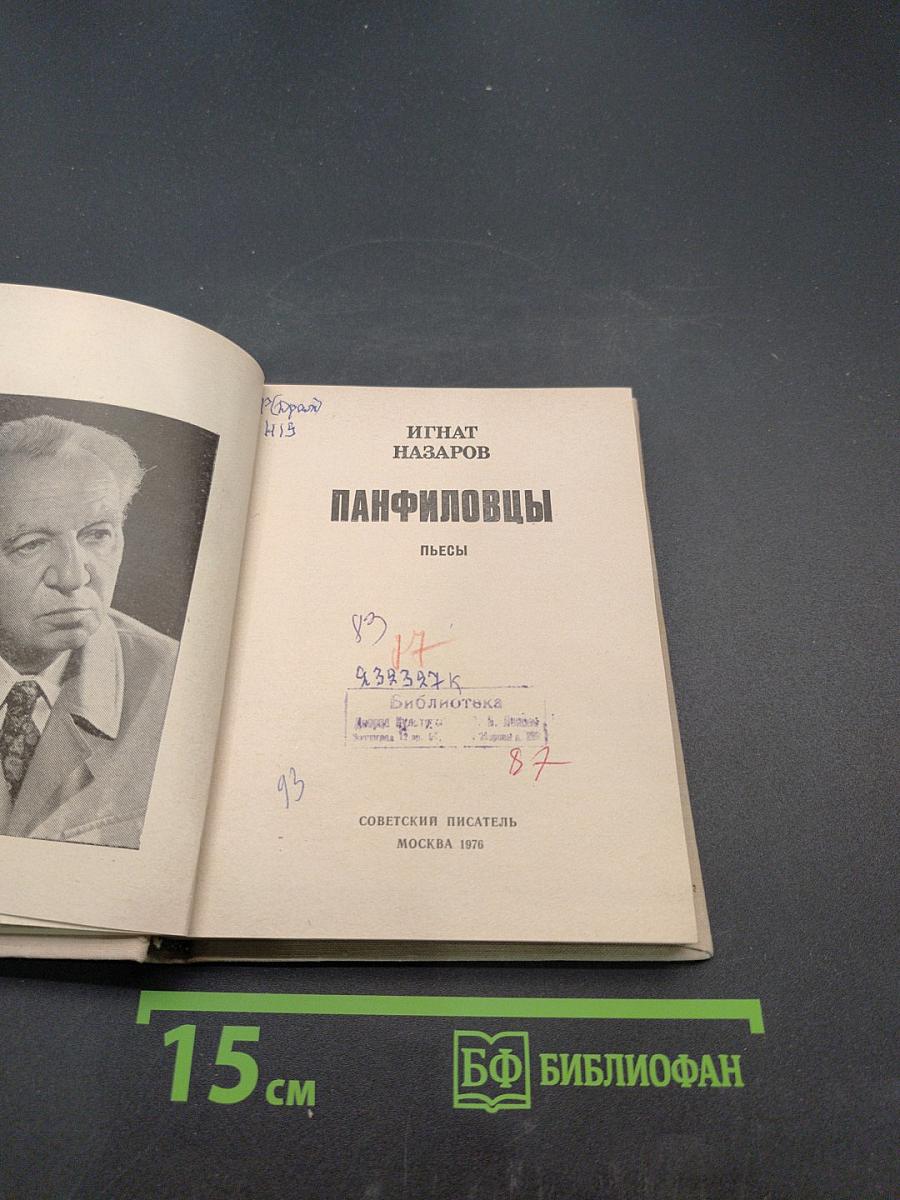 Панфиловцы