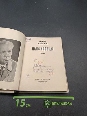 Панфиловцы