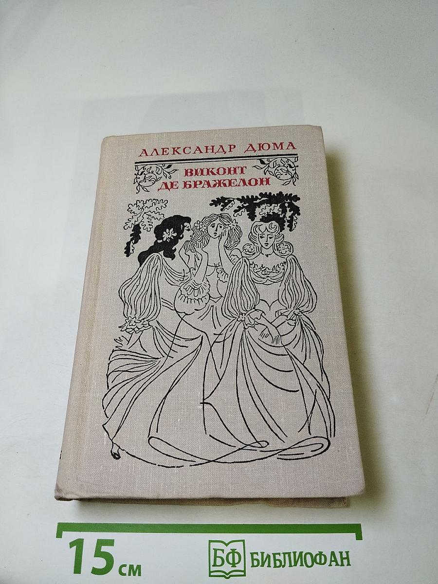 Виконт де Бражелон, или Десять лет спустя. Том II (Части 3, 4)