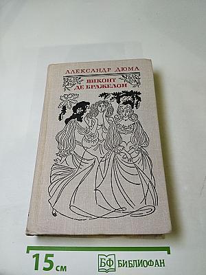 Виконт де Бражелон, или Десять лет спустя. Том II (Части 3, 4)