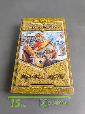 Вернуться и вернуть