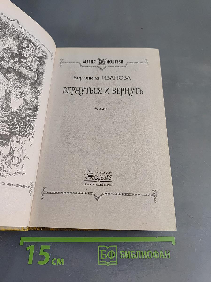 Вернуться и вернуть