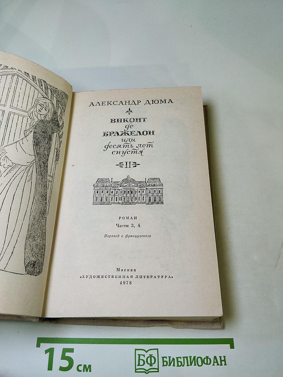 Виконт де Бражелон, или Десять лет спустя. Том II (Части 3, 4)