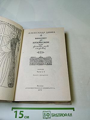 Виконт де Бражелон, или Десять лет спустя. Том II (Части 3, 4)
