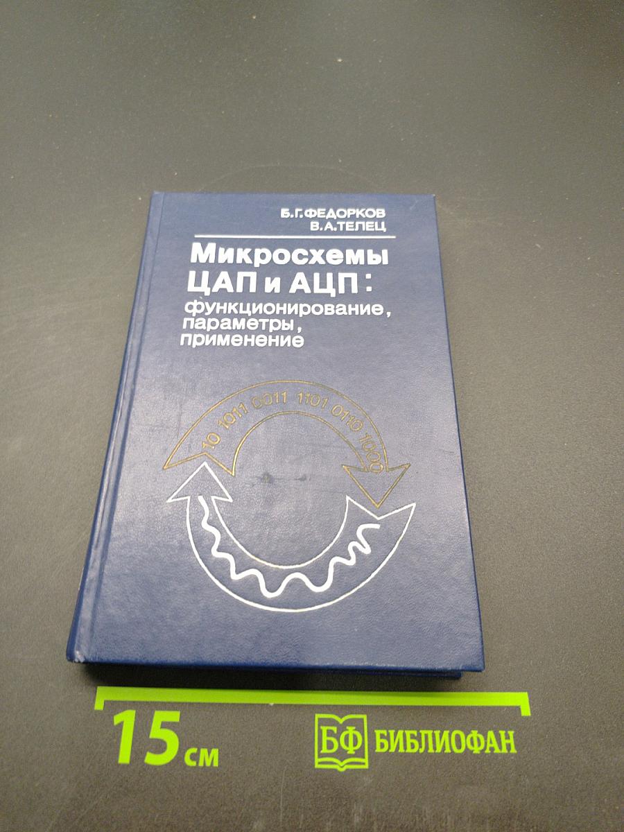 Микросхемы ЦАП и АЦП: функционирование, параметры, применение