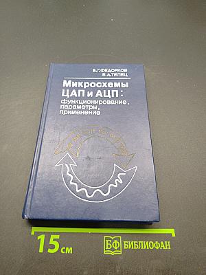Микросхемы ЦАП и АЦП: функционирование, параметры, применение