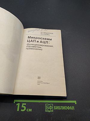 Микросхемы ЦАП и АЦП: функционирование, параметры, применение