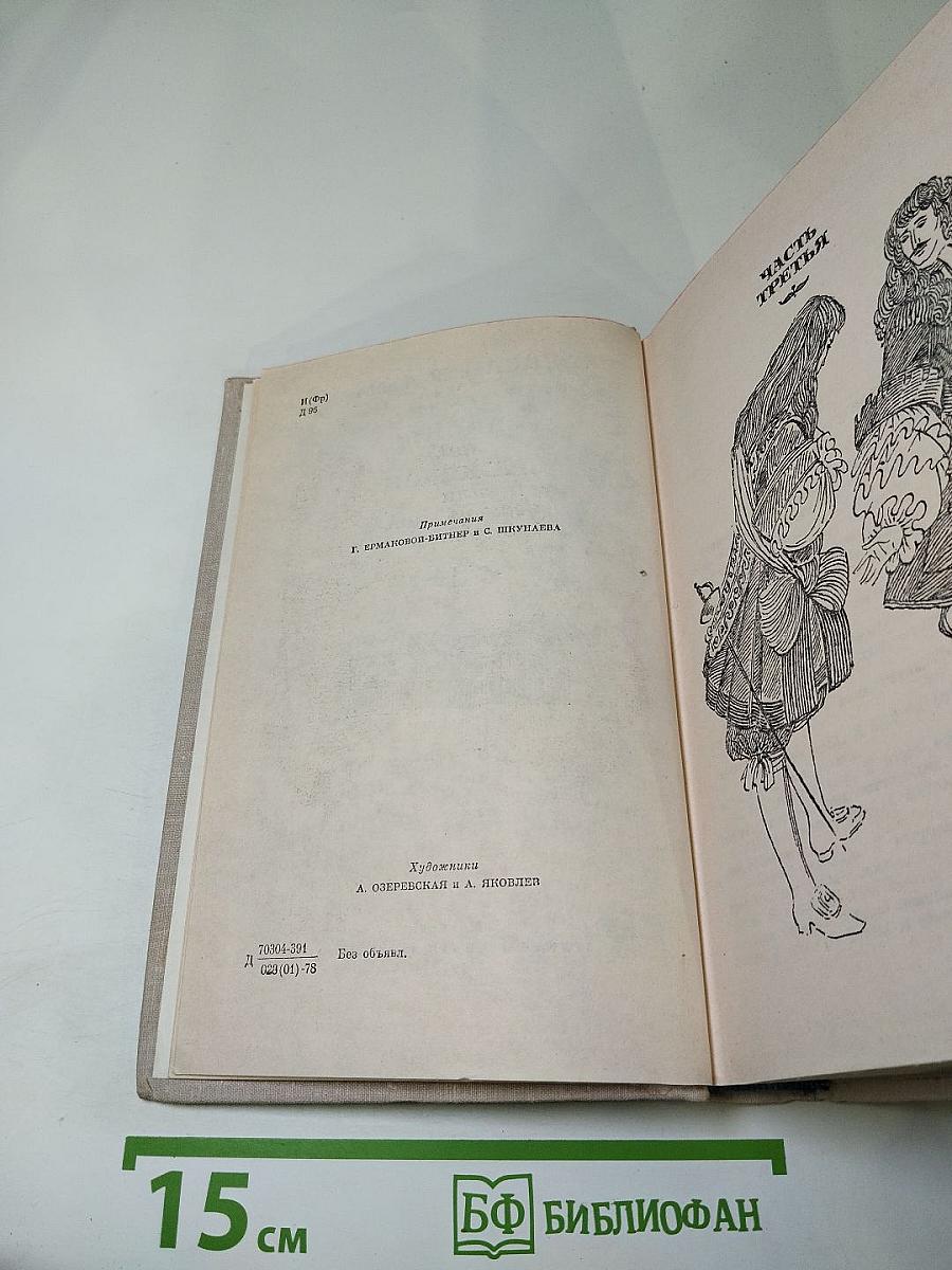 Виконт де Бражелон, или Десять лет спустя. Том II (Части 3, 4)