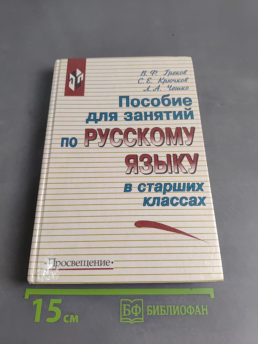 Пособие для занятий по русскому языку в старших классах