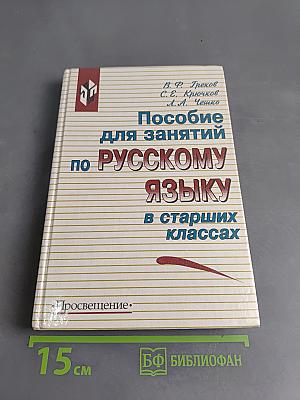 Пособие для занятий по русскому языку в старших классах