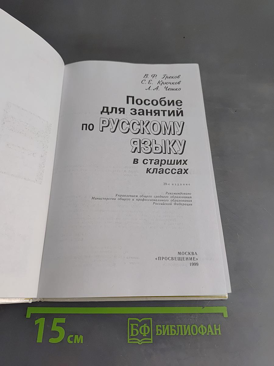 Пособие для занятий по русскому языку в старших классах