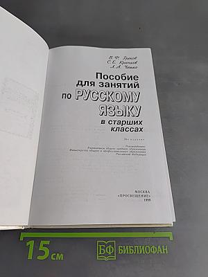 Пособие для занятий по русскому языку в старших классах