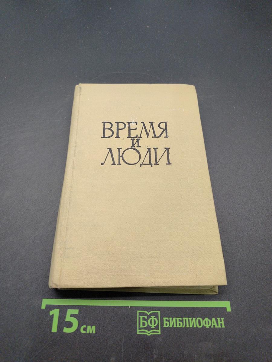 Время и люди. Воспоминания 1898-1905